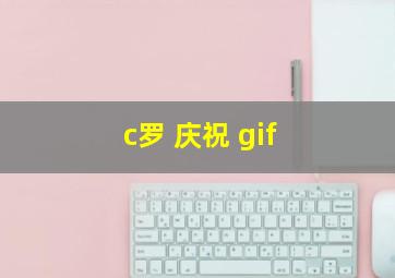 c罗 庆祝 gif